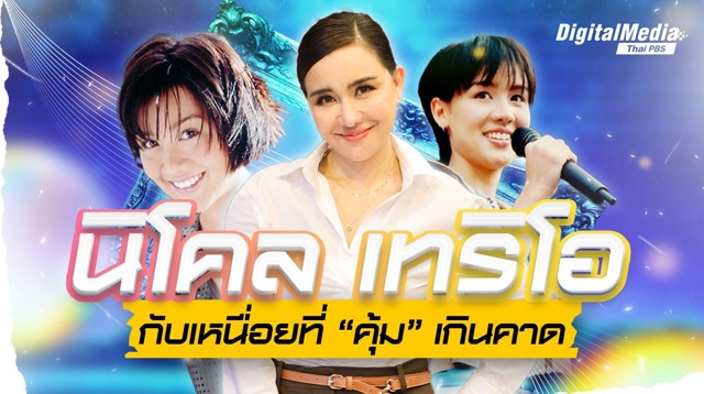 นิโคล เทริโอ กับเหนื่อยที่ “คุ้ม” เกินคาด