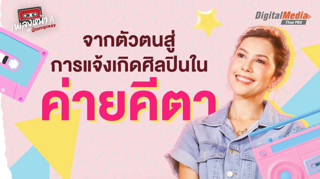 จากตัวตนสู่การแจ้งเกิดศิลปินในค่ายคีตา