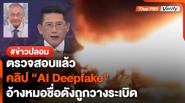 ตรวจสอบพบ : คลิป "AI Deepfake" อ้างหมอชื่อดังถูกวางระเบิดเพราะแฉบริษัทยา
