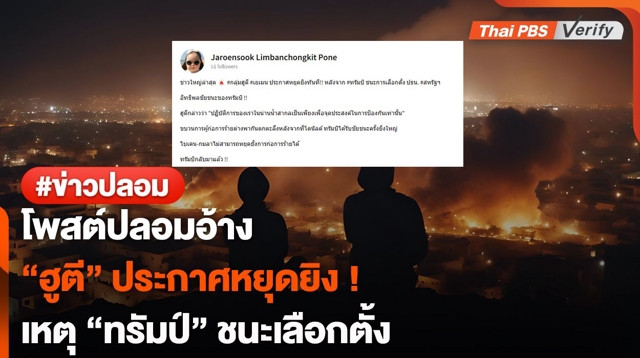 โพสต์ปลอมอ้าง "ฮูตี" ประกาศหยุดยิง ! เหตุ "ทรัมป์" ชนะเลือกตั้ง