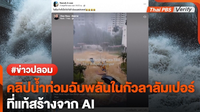 พบวิดีโอ 'น้ำท่วมฉับพลันในมาเลเซีย' ถูกสร้างโดยปัญญาประดิษฐ์ (AI)