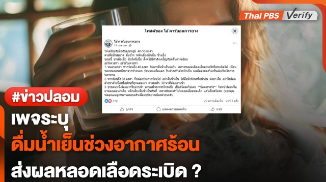 ไม่จริง ! เพจระบุดื่มน้ำเย็นช่วงอากาศร้อน ทำให้หลอดเลือดระเบิดได้ ?