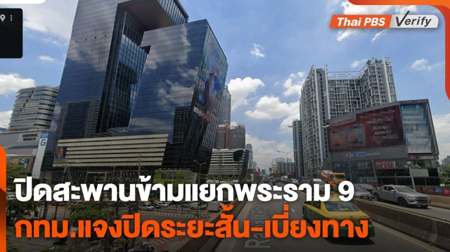 ปิดสะพานข้ามแยกพระราม 9 กทม.แจงปิดระยะสั้น-เบี่ยงทาง