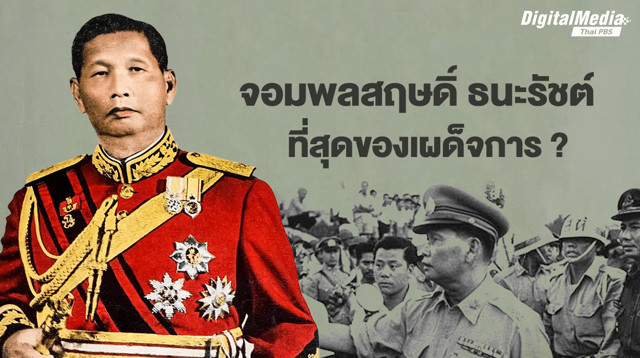 จอมพลสฤษดิ์ ธนะรัชต์ ผู้นำที่มีอำนาจเบ็ดเสร็จ เจ้าของวาทกรรม "ข้าพเจ้าขอรับผิดชอบแต่เพียงผู้เดียว"