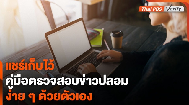 คู่มือฉบับย่อ "ตรวจสอบข่าวปลอมเบื้องต้น" ด้วยตนเอง
