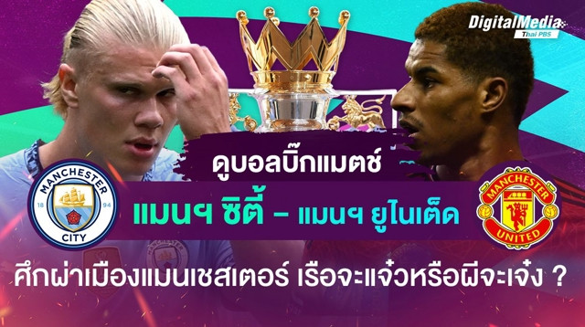 ดูบอลบิ๊กแมตช์ “แมนฯ ซิตี้  vs แมนฯ ยูไนเต็ด” เรือใบจะแจ๋ว หรือผีจะเจ๋ง ?