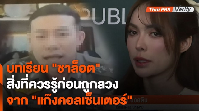 ความผิดพลาดของ "ชาล็อต" - สิ่งที่ควรรู้ก่อนถูกลวงจาก "แก๊งคอลเซ็นเตอร์"