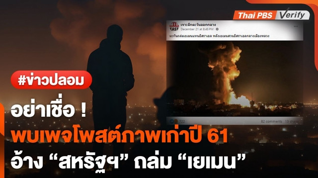 ภาพเก่า ! พบเพจโพสต์อ้าง "สหรัฐฯ" ถล่ม "เยเมน" ที่แท้ภาพเก่าปี 61