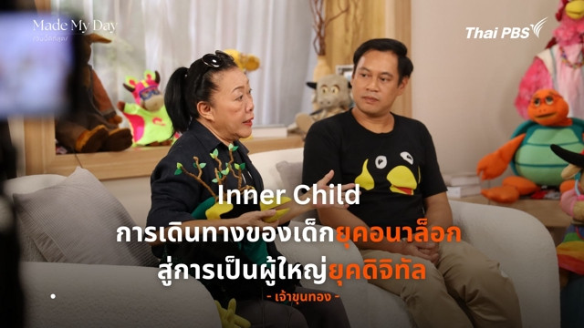 Inner Child  การเดินทางของเด็กยุคอนาล็อก สู่การเป็นผู้ใหญ่ยุคดิจิทัล