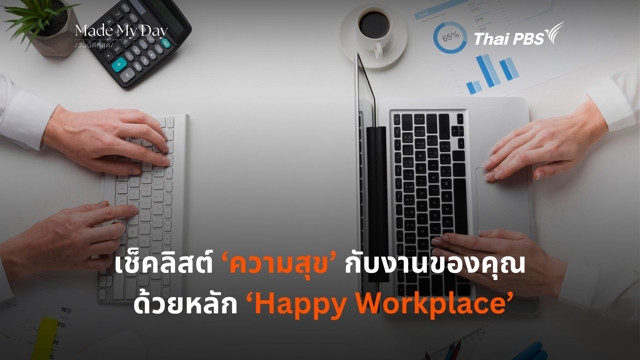 เช็คลิสต์ ‘ความสุข’ กับงานของคุณ  ด้วยหลัก ‘Happy Workplace’