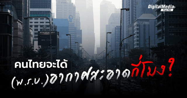 คนไทยจะได้ (พ.ร.บ.) อากาศสะอาดกี่โมง ?