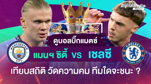 ดูบอลพรีเมียร์ลีก บิ๊กแมตช์ “แมนฯ ซิตี้ - เชลซี” เทียบสถิติ วัดความคม ใครจะคว้าชัย ?