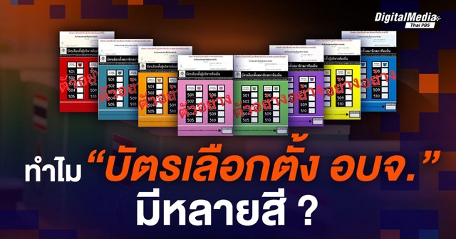 8 เฉดสี! บัตรเลือกตั้ง อบจ. 2568 เลือกจำอย่างไร ไม่ให้สับสนในวันเลือกตั้ง
