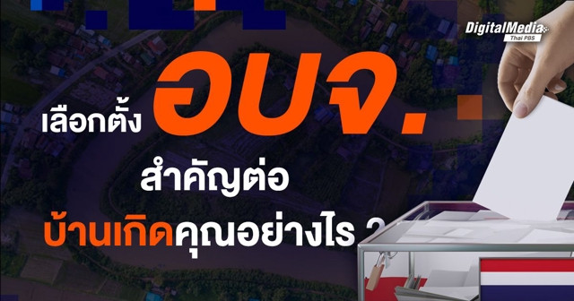 เลือกตั้ง อบจ. สำคัญต่อบ้านเกิดคุณอย่างไร ?