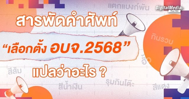 อบจ. ส.อบจ. บ้านใหญ่ บ้านใหม่ คืออะไร ? ทำความเข้าใจเลือกตั้งท้องถิ่นจากอักษรย่อ