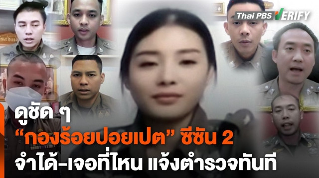 เตือนภัย "กองร้อยปอยเปต" ซีซัน 2 เปิดตัวผู้กองสาวสวย