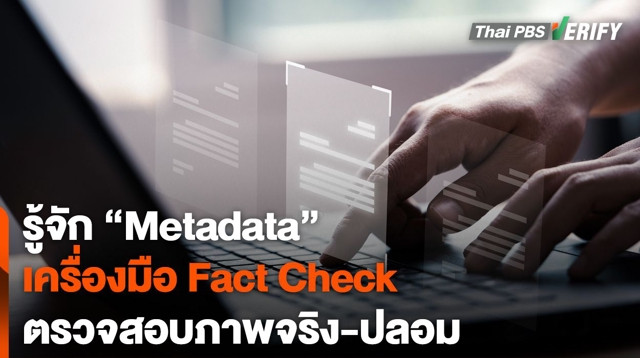 รู้จัก "Metadata" เครื่องมือ Fact check ตรวจสอบภาพจริง-ปลอม