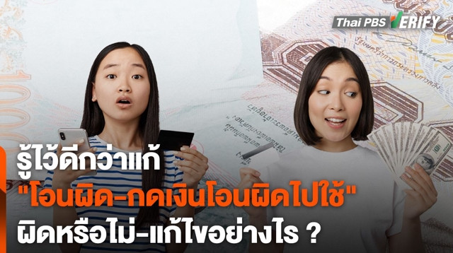 รู้ไว้ดีกว่าแก้ "โอนผิด-กดเงินโอนผิดไปใช้" แก้ไขอย่างไร ?