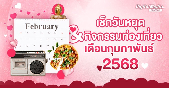 เช็กวันหยุด กิจกรรมท่องเที่ยวเดือนกุมภาพันธ์ 2568