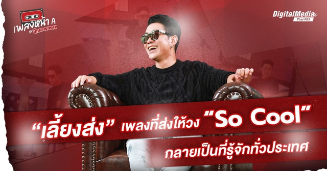 “เลี้ยงส่ง”เพลงที่ส่งให้วง “So Cool” กลายเป็นที่รู้จักทั่วประเทศ