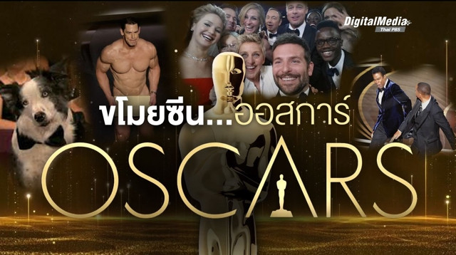 รวมเหตุการณ์ “ขโมยซีน” ในเวทีรางวัลออสการ์ (OSCARS)