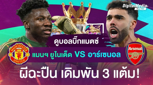 ดูบอลบิ๊กแมตช์ “แมนฯ ยูไนเต็ด พบ อาร์เซนอล”  ผีฉะปืน เดิมพัน 3 แต้ม