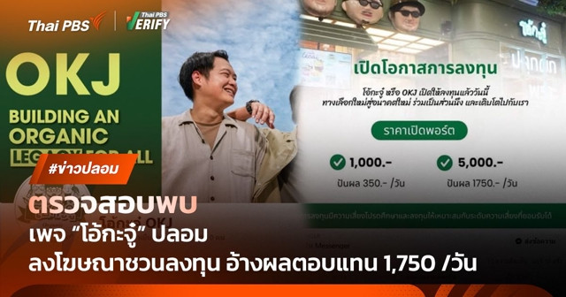 ตรวจสอบพบ : เพจ "โอ้กะจู๋" ปลอม โผล่หลอกซื้อหุ้นให้ปันผล 1,750 บาท/วัน
