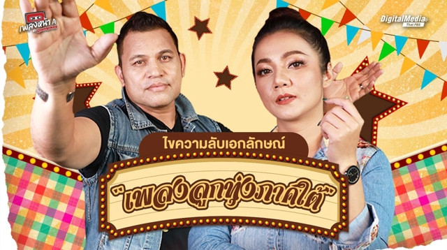 ไขความลับเอกลักษณ์ “เพลงลูกทุ่งภาคใต้”