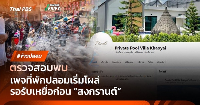 ตรวจสอบพบ : เพจที่พักปลอมโผล่ มิจฉาชีพสร้างรอเหยื่อช่วง "สงกรานต์"