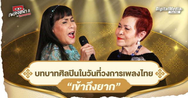บทบาทศิลปินในวันที่วงการเพลงไทย “เข้าถึงยาก”
