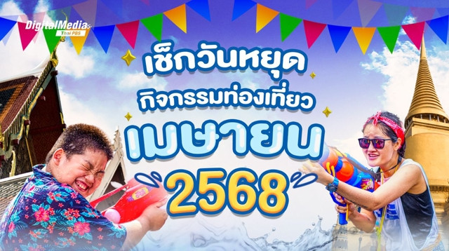 เช็กปฏิทินวันหยุด และกิจกรรมท่องเที่ยวเดือนเมษายน 2568