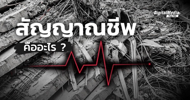 “สัญญาณชีพ” สัญญาณบ่งบอกการมีชีวิต