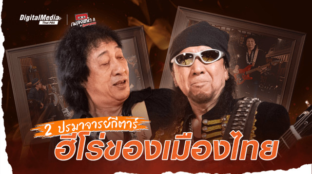 2 ปรมาจารย์กีตาร์ฮีโร่ของเมืองไทย