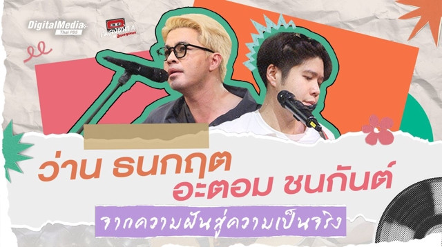 ว่าน ธนกฤต x อะตอม ชนกันต์ จากความฝันสู่ความจริง