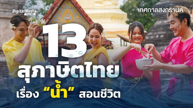 13 สุภาษิตไทยเรื่อง “น้ำ” สอนชีวิต