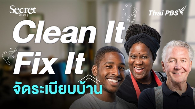 Secret Story | Clean It, Fix It จัดระเบียบบ้าน