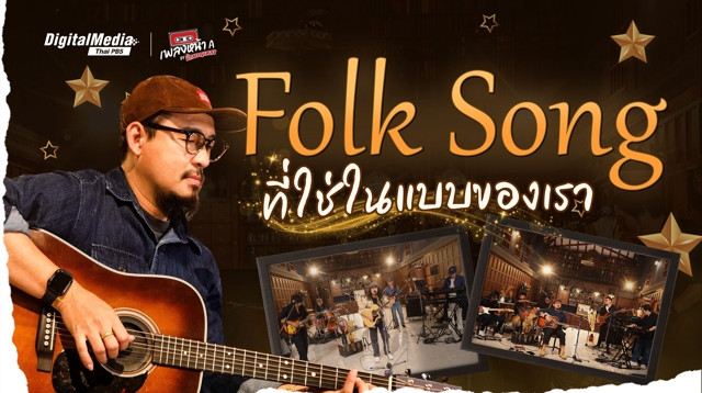 Folk Song ที่ใช่ในแบบของเรา
