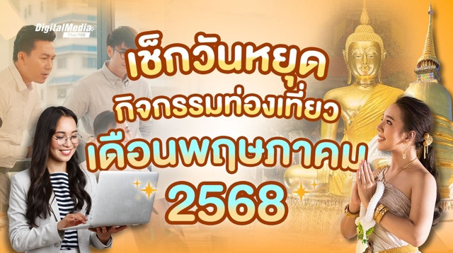 เช็กปฏิทินวันหยุด กิจกรรมท่องเที่ยว ประจำเดือนพฤษภาคม 2568