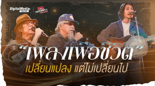“เพลงเพื่อชีวิต” เปลี่ยนแปลง แต่ไม่เปลี่ยนไป