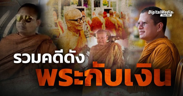 รวมคดีดัง “พระกับเงิน”