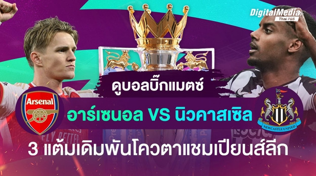 เปิดสถิติ ฟุตบอลพรีเมียร์ลีก คู่บิ๊กแมตช์ “อาร์เซนอล - นิวคาสเซิล”