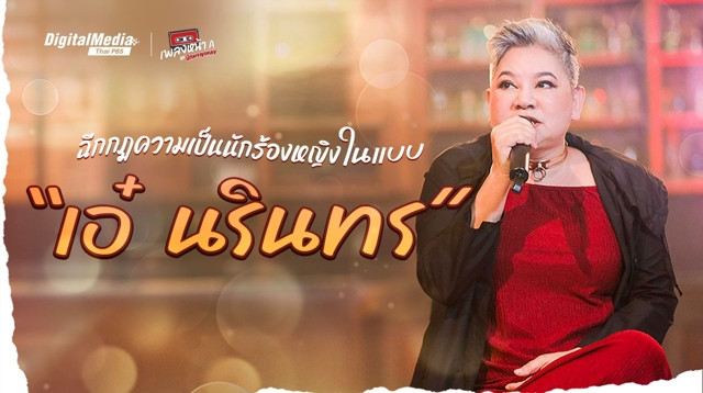 ฉีกกฎความเป็นนักร้องหญิงในแบบ “เอ๋ นรินทร”