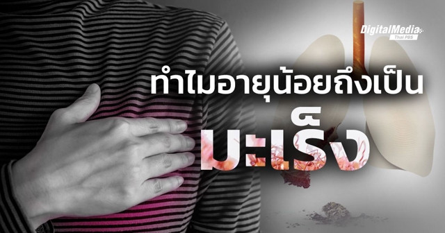 ทำไมอายุน้อยถึงเป็นมะเร็งได้