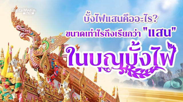 รู้จักประเพณีบุญบั้งไฟ วิถีแห่งการขอฝนจากฟ้า ที่อยู่คู่คนไทยมายาวนาน