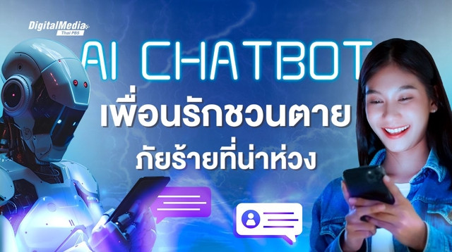 เมื่อ AI Chatbot หลอกลวงชวนตาย..จะควบคุมและรับมืออย่างไร ?