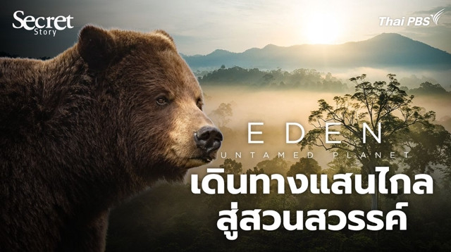 Secret Story | Eden: Untamed Planet เดินทางแสนไกลสู่สวนสวรรค์