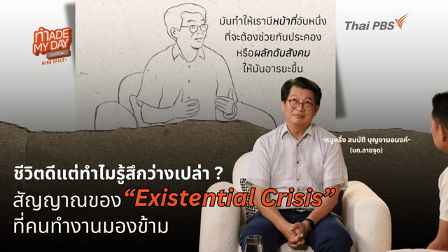 ชีวิตดี แต่ทำไมยังรู้สึกว่างเปล่า ? สัญญาณของ “Existential Crisis”  ที่คนทำงานมองข้าม