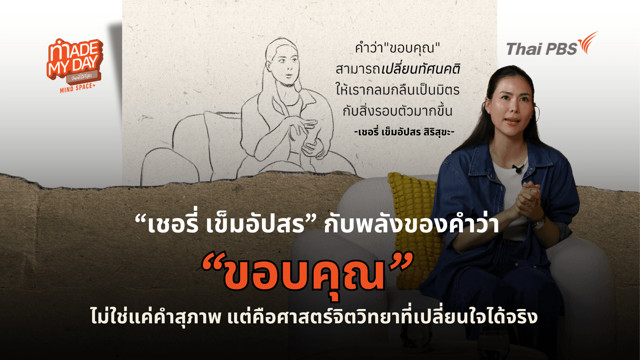 คำว่า “ขอบคุณ” ช่วยแก้ปวดเมื่อยได้จริงหรือ ? คำสุภาพกับศาสตร์จิตวิทยาที่เปลี่ยนใจ เปลี่ยนกาย เปลี่ยนชีวิตได้จริง