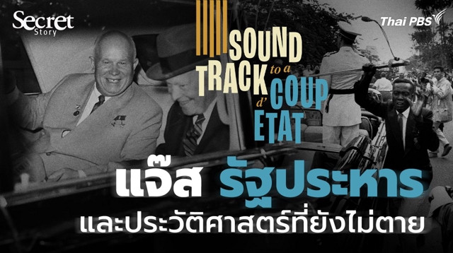 Secret Story | Soundtrack to a Coup d'Etat แจ๊ส รัฐประหาร และประวัติศาสตร์ที่ยังไม่ตาย