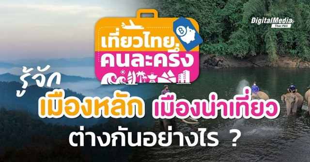 “เที่ยวไทยคนละครึ่ง” เมืองหลัก - เมืองน่าเที่ยว แตกต่างกันอย่างไร ?